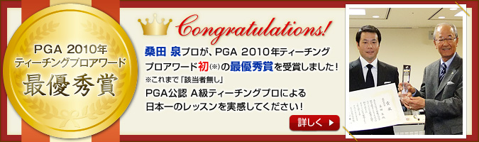 PGA 2010年ティーチングプロアワード最優秀賞