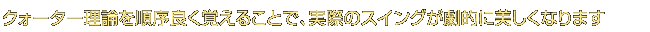 �N�H�[�^�[���_�������ǂ��o���邱�ƂŁA���ۂ̃X�C���O�����I�ɔ������Ȃ�܂�
