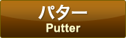 p^[ Putter