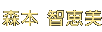 森本智恵美