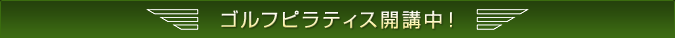 ゴルフピラティス開講中
