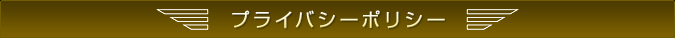 プライバシーポリシー