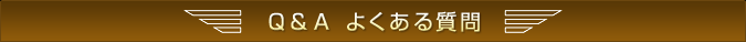 Q&A よくある質問