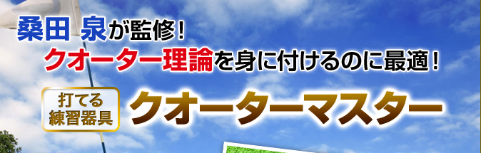 クォーター理論】桑田泉プロ監修のクオーターマスター｜ゴルフ練習器具